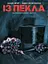 Із Пекла. Колекційне видання. Книга 2 - Алан Мур - миниатюра 1