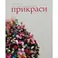 Українські народні жіночі прикраси XIX – початку XX століть - Ганна Врочинська - мініатюра 1