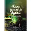 Жали, жужжи, кусай - Анне Свердруп-Тигесон - миниатюра 1