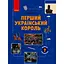 Школьная библиотека. Первый украинский король. Пособие для 7 класса - миниатюра 1