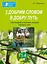 З добрим словом в добру путь. Нестандартні виховні заходи. На допомогу класному керівнику. 1-4 класи - миниатюра 1