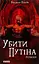 Убити Путіна - Василь Базів - миниатюра 1