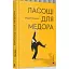 Книга Ласощі для Медора - Бондар Андрiй (ВСЛ) - мініатюра 1