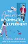 The American Roommate Experiment - Елена Армос - миниатюра 1