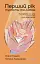 Перший рік турботи та любові. Як подбати про себе та малюка після народження - мініатюра 1