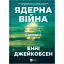 Ядерная война: сценарий. Энни Джейкобсен - миниатюра 1