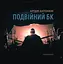 Подвійний БК - Артем Антонюк - миниатюра 1