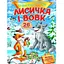 Книга Лисичка і вовк. Казки з наліпками. 26 наліпок (Пегас) - мініатюра 1