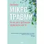 Мікротравми. Як не дати дрібницям зруйнувати життя - Мег Еролл - мініатюра 1