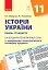 Історія України 11 клас. Календарно-тематичний план. Рівень стандарту - мініатюра 1