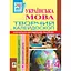 Украинский язык. Творческий калейдоскоп. 1-4 классы. Учебно-методическое пособие - миниатюра 1