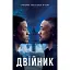 Книга Двійник. Офіційна новелізація фільму (КМ-Букс) - мініатюра 1