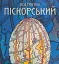 Костянтин Піскорський - миниатюра 1