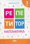 Репетитор. Математика. 3 клас - миниатюра 1