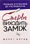 Стерва виходить заміж. Посібник зі стосунків до і після весілля - мініатюра 1