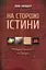 На сторожі істини - миниатюра 1
