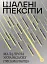 Шалені тексти. Мала проза українських письменниць - миниатюра 1