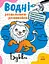 Водні розмальовки-розвивайки: Букви Ранок Л735010У Різнокольоровий (9786170985729) - мініатюра 1