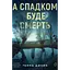 А наследием будет смерть - миниатюра 1