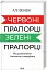 Червоні прапорці, зелені прапорці - миниатюра 1