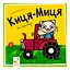 Детская книжка Киса-Миса на тракторе 253561, 24 страницы - миниатюра 1
