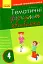 Тематичні фізкультхвилинки. 4 клас - мініатюра 1