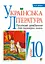 Українська література. Тестові завдання для перевірки знань. 10 клас - миниатюра 1