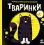 Тваринки - Наталя Мірошниченко - мініатюра 1