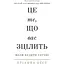 Это то, что исцелит вас, когда вы будете готовы — Брианна Вест BookChef (9786175482513) - миниатюра 1