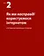 Не змушуйте мене думати. Розсудливий підхід до зручності в користуванні - мініатюра 4