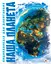 Енциклопедія для допитливих А5: Наша планета (українською) - мініатюра 1