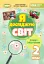 Я досліджую світ 2 клас. Зошит-практикум. Частина 2 - миниатюра 1