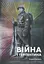 Війна і Терпентина - Стефан Гертманс - миниатюра 1