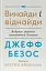 Джефф Безос: винайди і віднайди. Вибрані тексти засновника Amazon - мініатюра 1