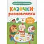 Книга "Сказочки для самых маленьких. Сказочки-разговорки. Произношу первые звуки!" - миниатюра 1