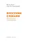 Простими словами. Як розібратися у своїх емоціях - мініатюра 2