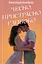Чесно, пристрасно, глибоко - Алекc Бельфлер - миниатюра 1