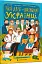Твої друзi — визначнi українцi - мініатюра 2
