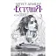 Естонія. Трилогія Колодязі. Книга 3 - мініатюра 1