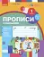 Українська мова. 1 клас. Прописи з калькою до букваря Воскресенської, Цепової. Частина 1 - миниатюра 1