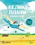 Крилаті історії. Великі плани - Сашко Дерманський - мініатюра 1