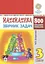 Математика. 3 клас. Збірник задач. 800 цікавих задач - мініатюра 1