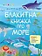 Розвивальний зошит: Блакитна книжка про море Ранок АРТ15210У Різнокольоровий - мініатюра 1