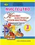 Мистецтво 3 клас. Конспект-конструктор уроків мистецтва - миниатюра 1