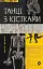 Танці з кістками - миниатюра 1