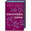 Ожинова зима - Джіо Сара з кольоровим зрізом - мініатюра 1