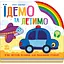 Дитяча книга Їдемо та летимо - Ірина Сонечко (525537) - мініатюра 1