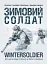 Зимовий солдат. Посібник з базових тренувань у зимових умовах - мініатюра 1