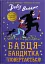 Бабця-бандитка повертається! - мініатюра 1