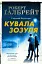 Кувала зозуля. Детектив Корморан Страйк. Книга 1 - миниатюра 1